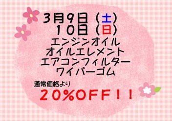 ３月サービスデーのお知らせ♪